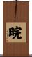 晥 Scroll