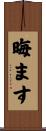晦ます Scroll