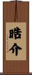 晧介 Scroll