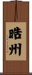 晧州 Scroll
