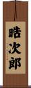 晧次郎 Scroll