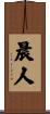 晨人 Scroll
