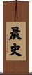 晨史 Scroll