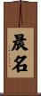 晨名 Scroll