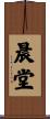 晨堂 Scroll