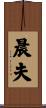 晨夫 Scroll