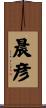 晨彦 Scroll