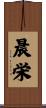 晨栄 Scroll