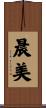晨美 Scroll