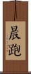 晨跑 Scroll