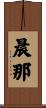 晨那 Scroll