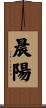 晨陽 Scroll