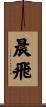 晨飛 Scroll