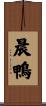 晨鴨 Scroll