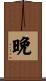 晩 Scroll