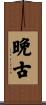 晩古 Scroll