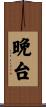 晩台 Scroll