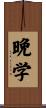 晩学 Scroll