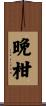 晩柑 Scroll
