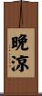晩涼 Scroll