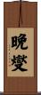 晩燮 Scroll