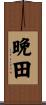 晩田 Scroll