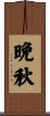 晩秋 Scroll