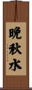 晩秋水 Scroll