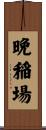 晩稲場 Scroll