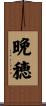 晩穂 Scroll
