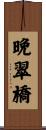 晩翠橋 Scroll