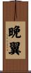 晩翼 Scroll
