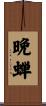 晩蝉 Scroll