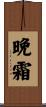 晩霜 Scroll