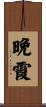 晩霞 Scroll