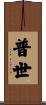 普世 Scroll