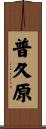 普久原 Scroll