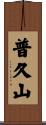 普久山 Scroll