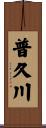 普久川 Scroll