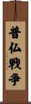 普仏戦争 Scroll