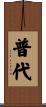 普代 Scroll