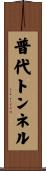 普代トンネル Scroll