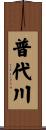 普代川 Scroll