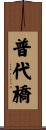 普代橋 Scroll