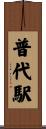 普代駅 Scroll