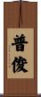 普俊 Scroll