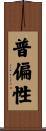 普偏性 Scroll
