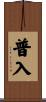 普入 Scroll