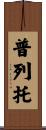 Prieto Scroll