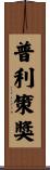 普利策獎 Scroll